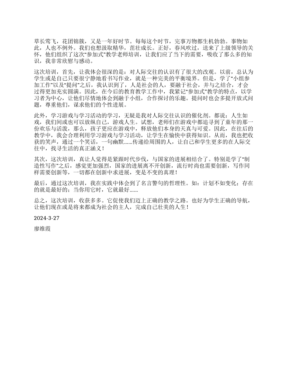 “参与式教学法培训心得体会--三月明媚的收获_第1页