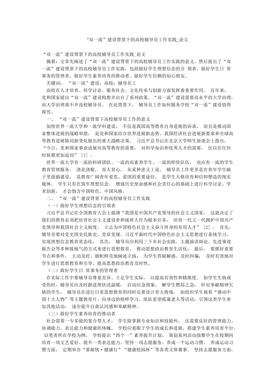 “双一流”建设背景下的高校辅导员工作实践-论文_第1页