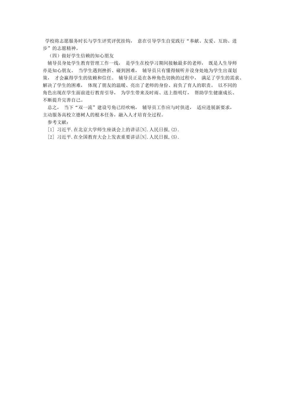 “双一流”建设背景下的高校辅导员工作实践-论文_第2页