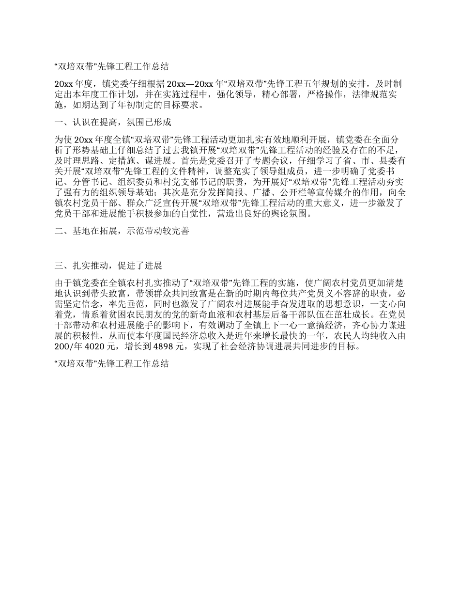 “双培双带先锋工程工作总结_第1页
