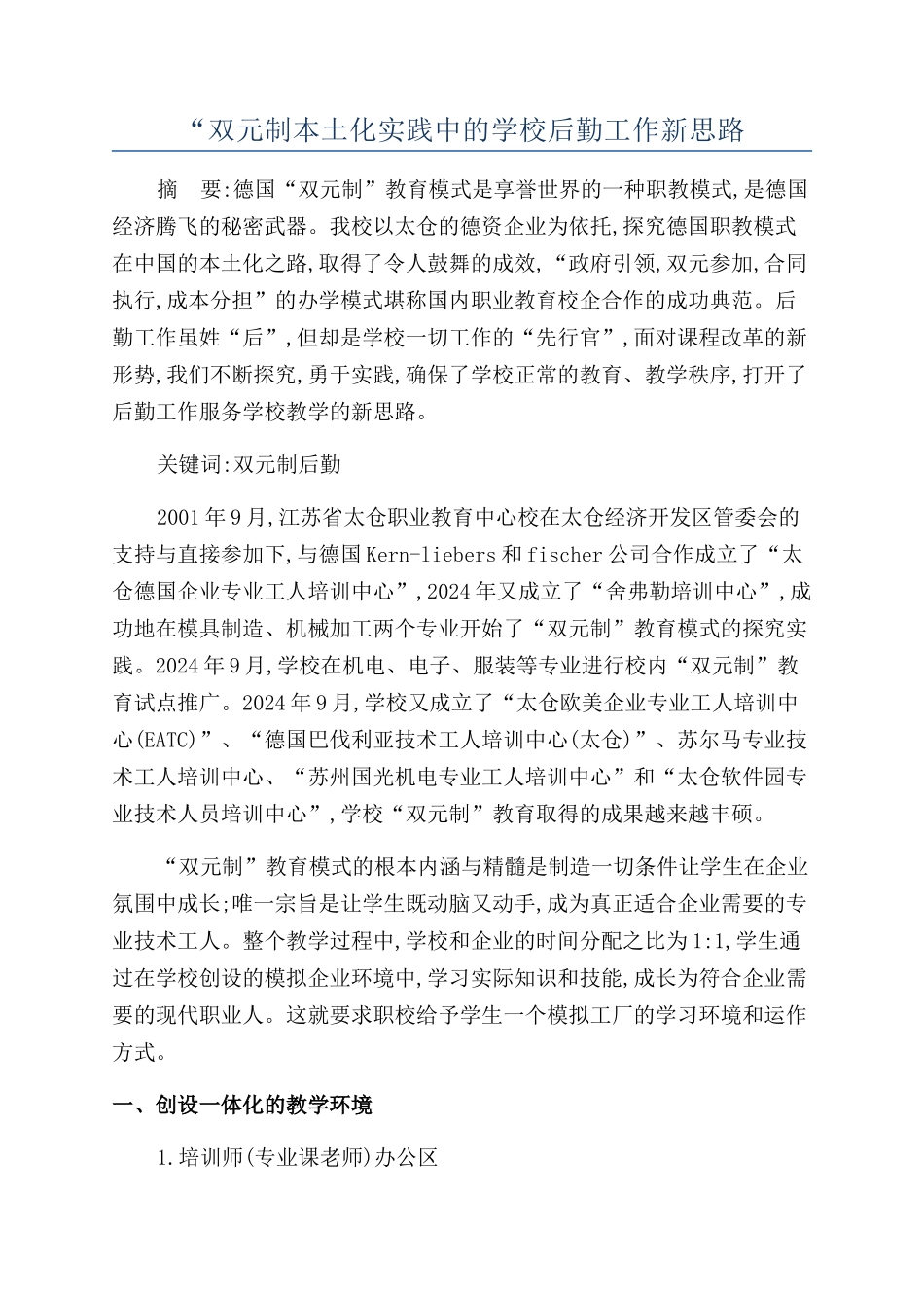 “双元制本土化实践中的学校后勤工作新思路_第1页