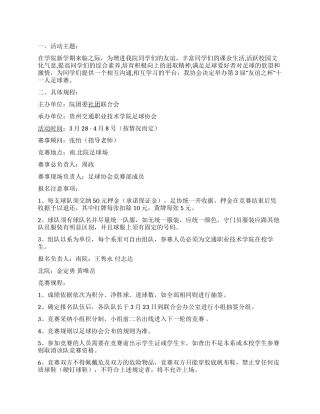 “友谊杯大学生足球赛活动策划书