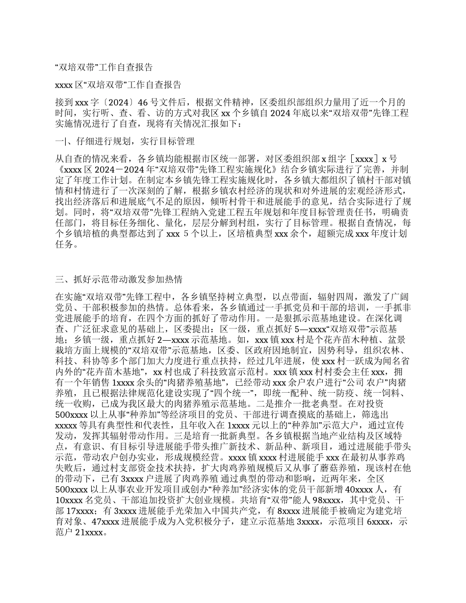 “双培双带工作自查报告党建党委_第1页