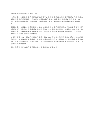 “双节单位慰问信