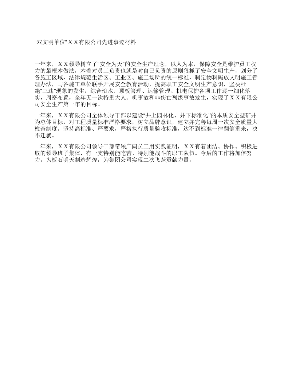 “双文明单位XX有限公司先进事迹材料_第1页