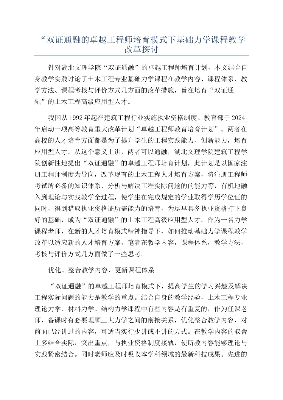 “双证通融的卓越工程师培养模式下基础力学课程教学改革探讨_第1页