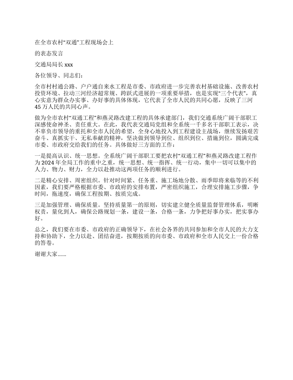 “双通工程现场会上的表态发言_第1页