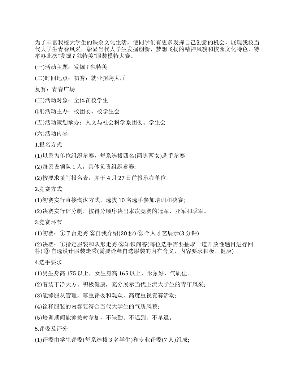 “发掘独特美服装模特大赛策划书_第1页