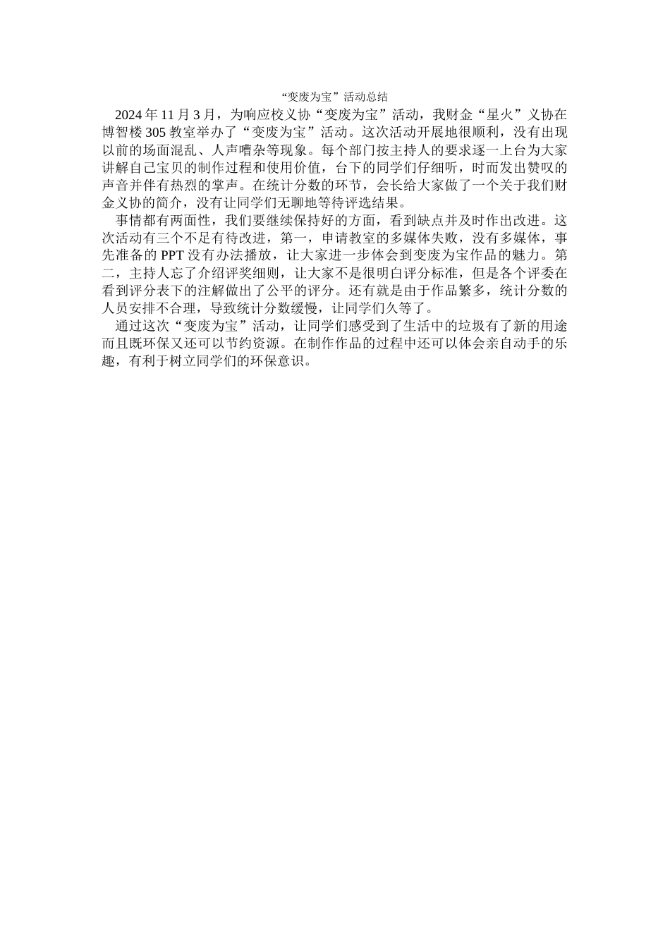 “变废为宝”活动总结_第1页