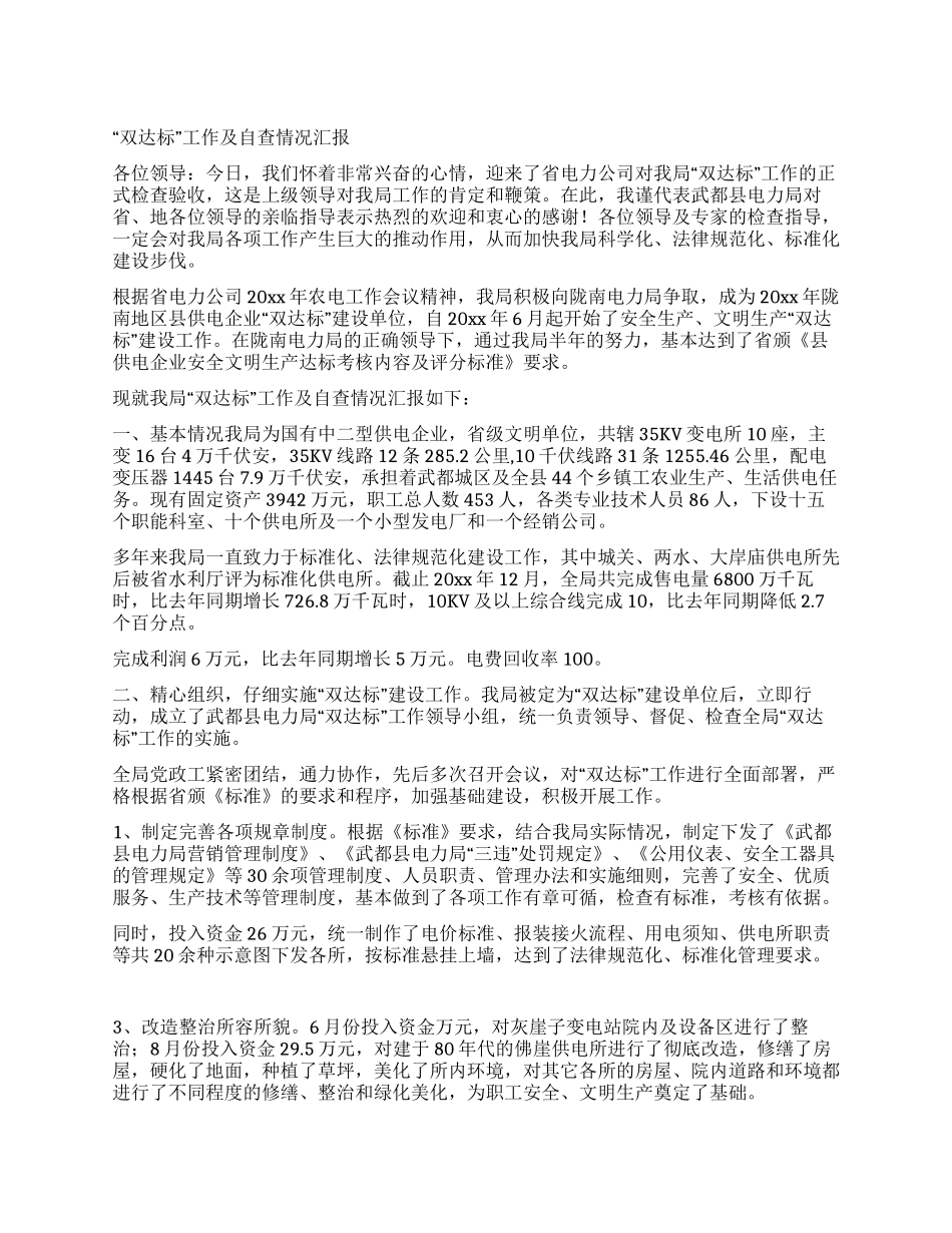 “双达标工作及自查情况汇报_第1页