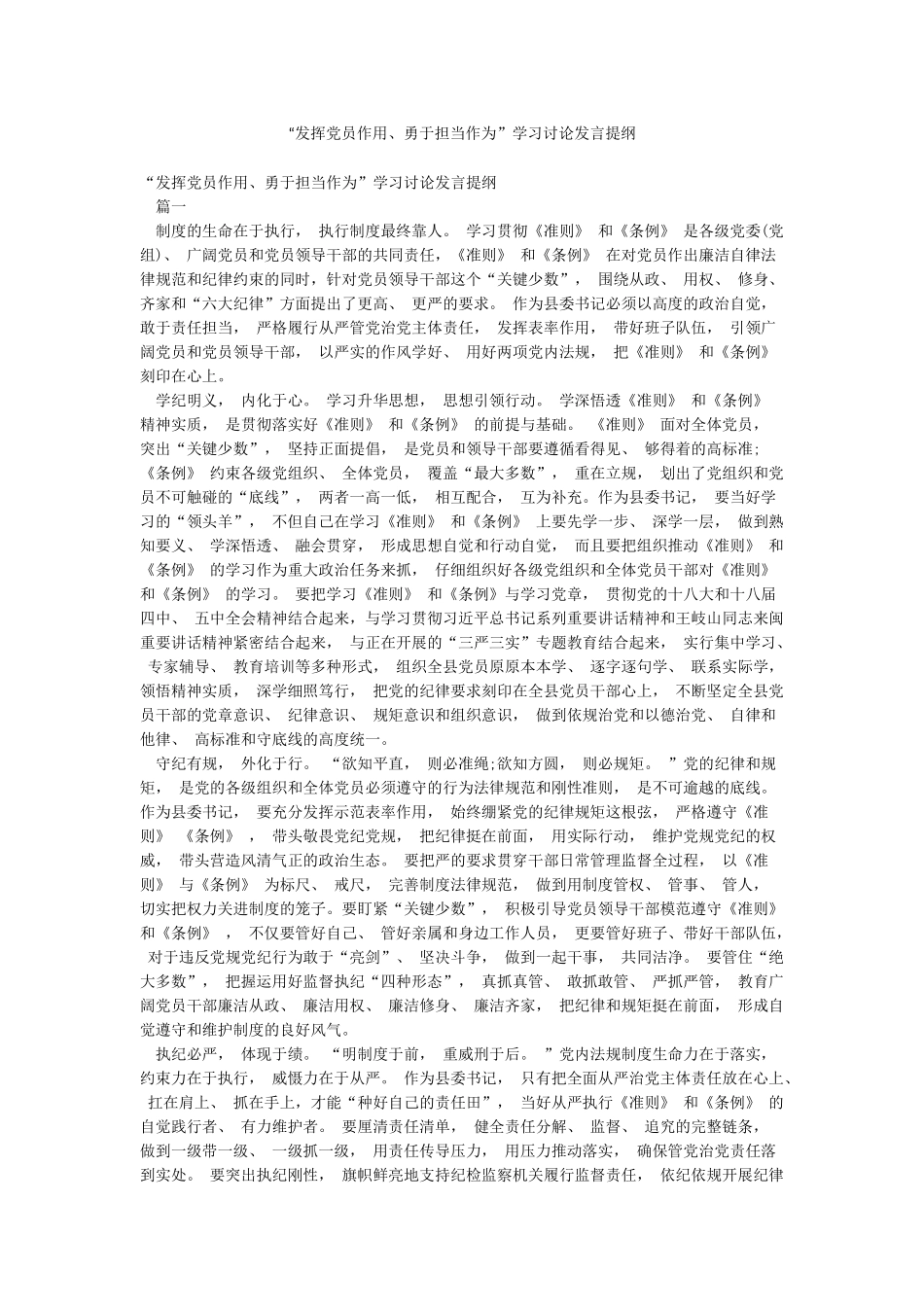 “发挥党员作用勇于担当作为”学习讨论发言提纲_第1页