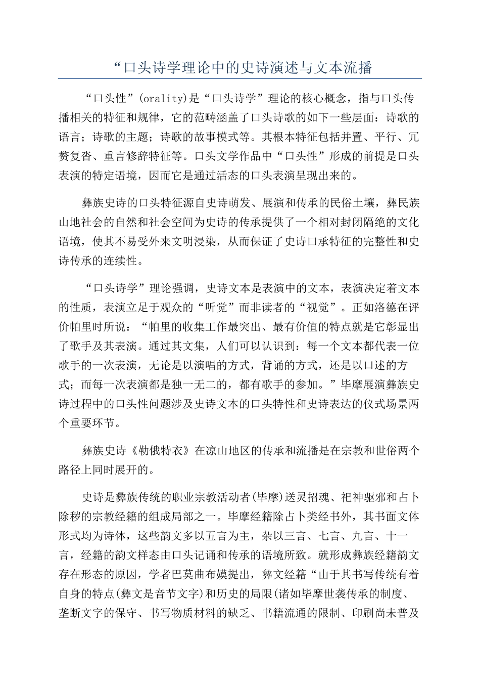 “口头诗学理论中的史诗演述与文本流播_第1页