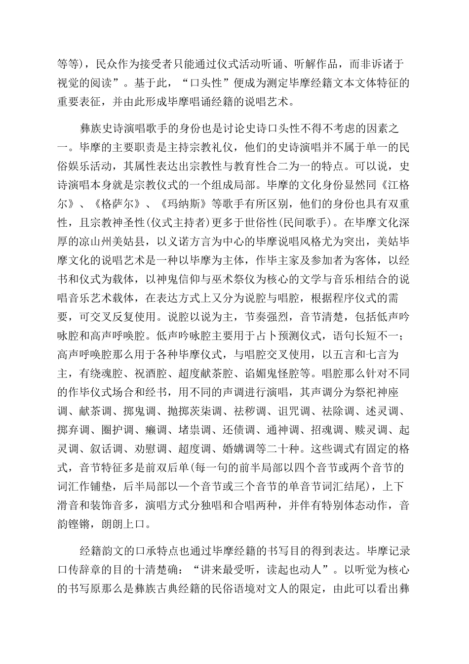 “口头诗学理论中的史诗演述与文本流播_第2页