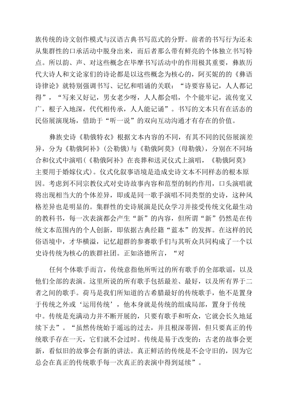 “口头诗学理论中的史诗演述与文本流播_第3页