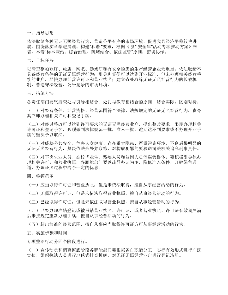 “取缔无照经营行动计划政府工作计划_第1页
