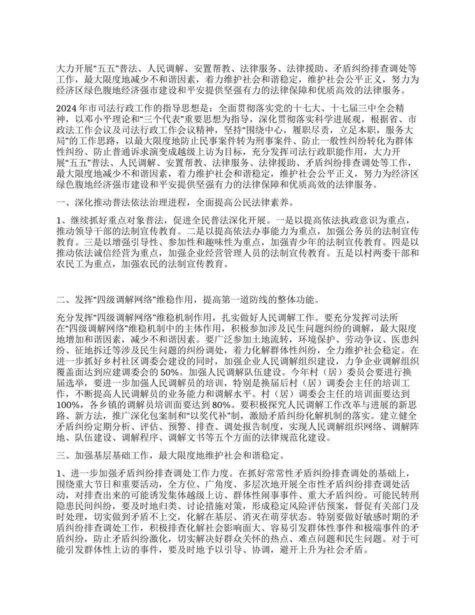 “司法局2024年司法行政计划司法工作计划_第1页