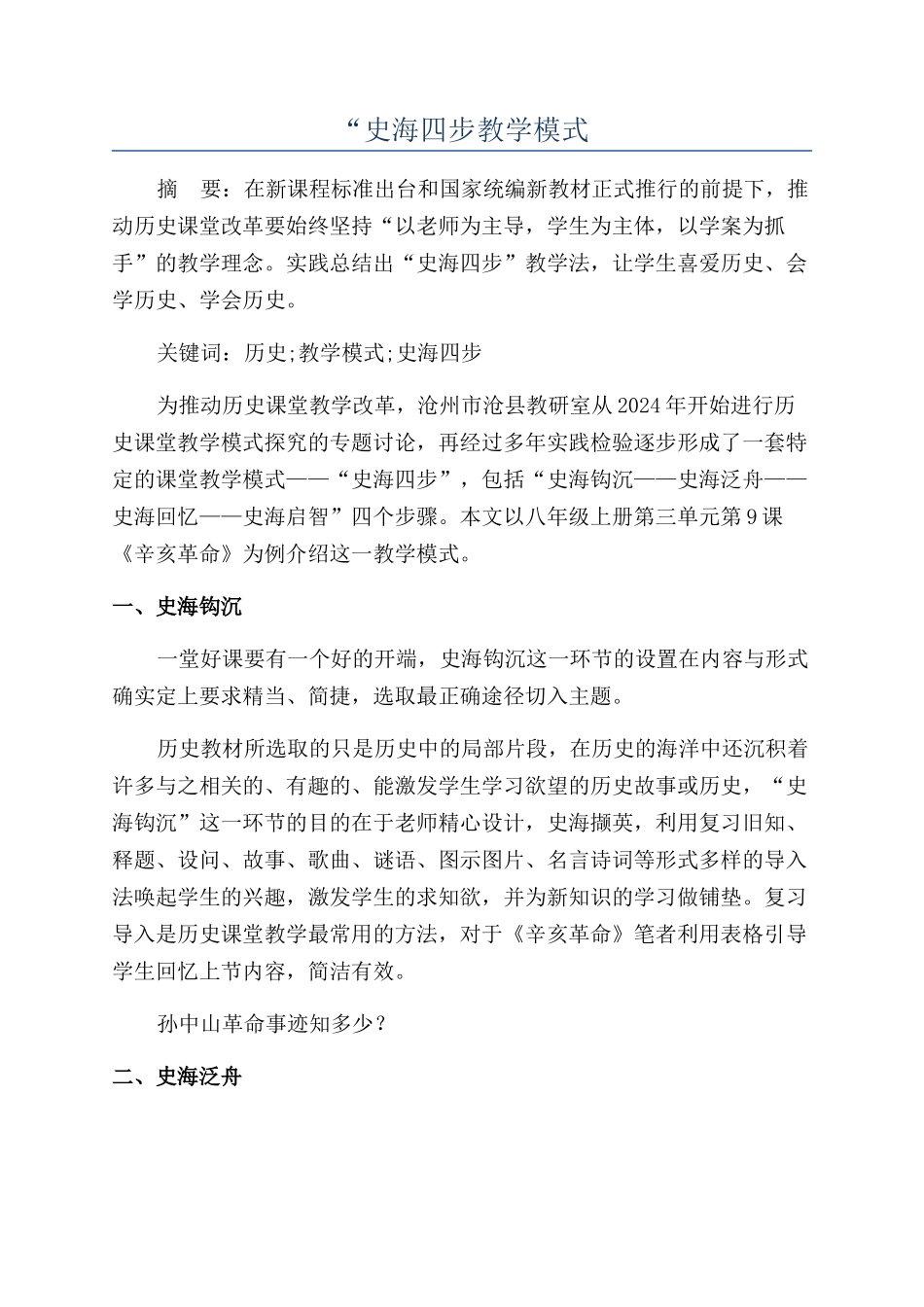 “史海四步教学模式_第1页