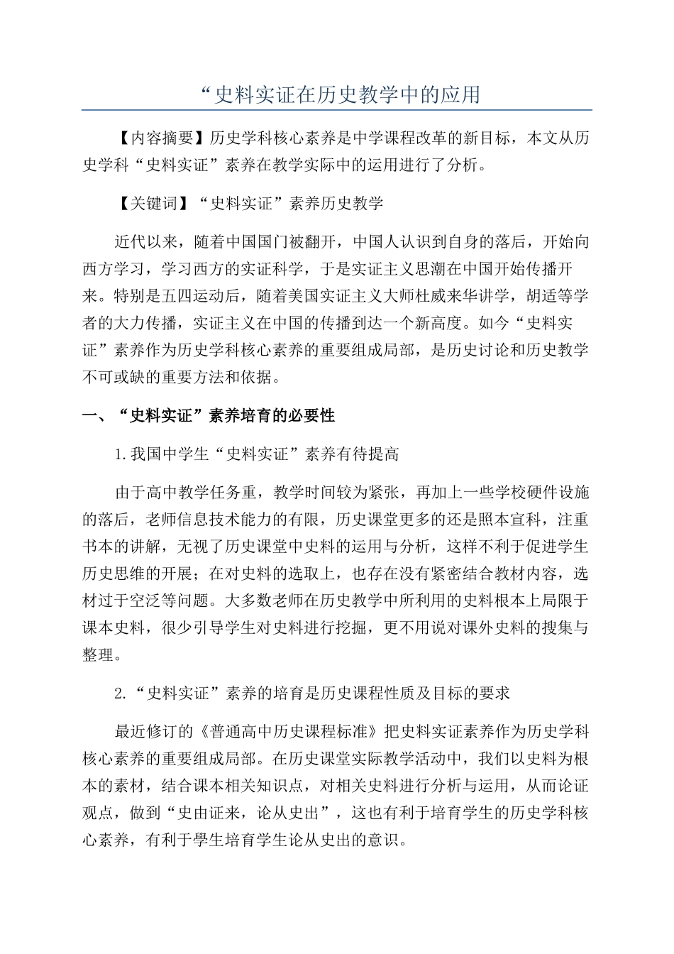 “史料实证在历史教学中的应用_第1页