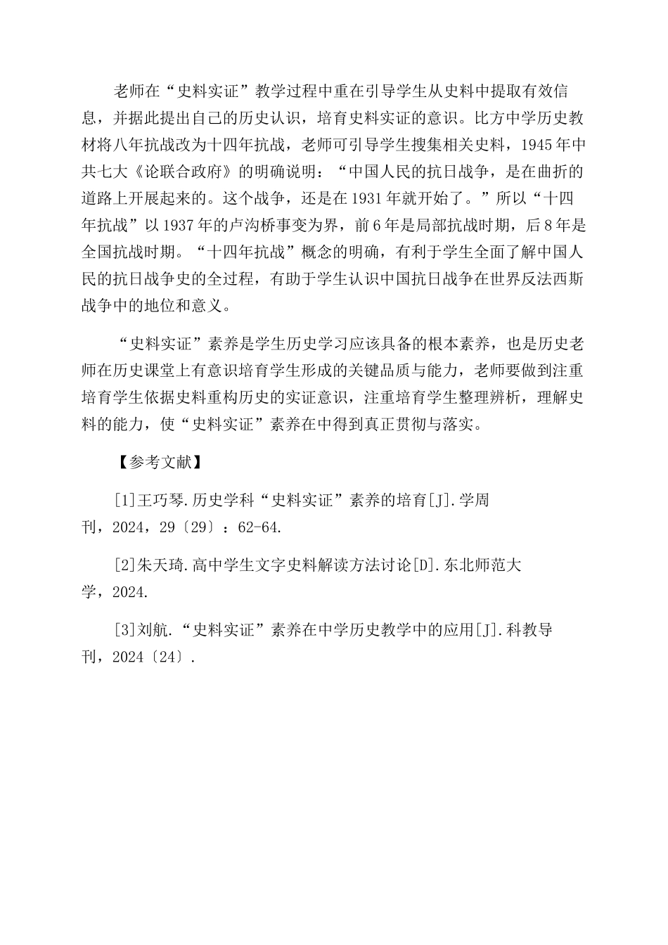 “史料实证在历史教学中的应用_第3页