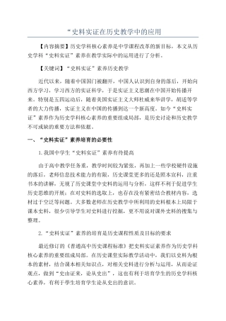 “史料实证在历史教学中的应用