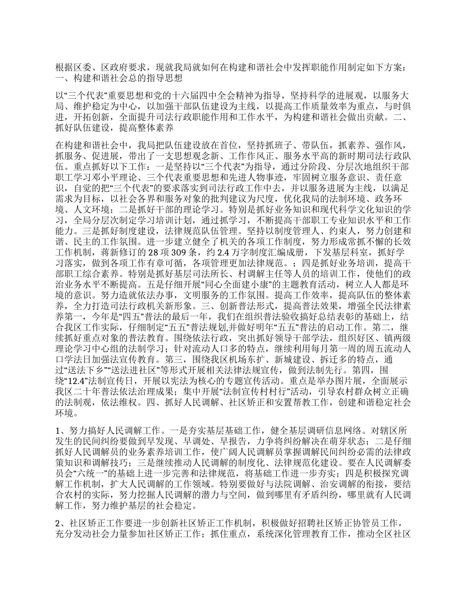 “司法局构建和谐社会计划司法工作计划_第1页