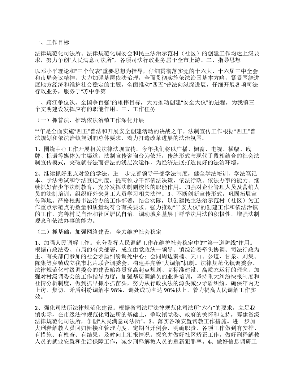 “司法局依法治镇计划司法工作计划_第1页