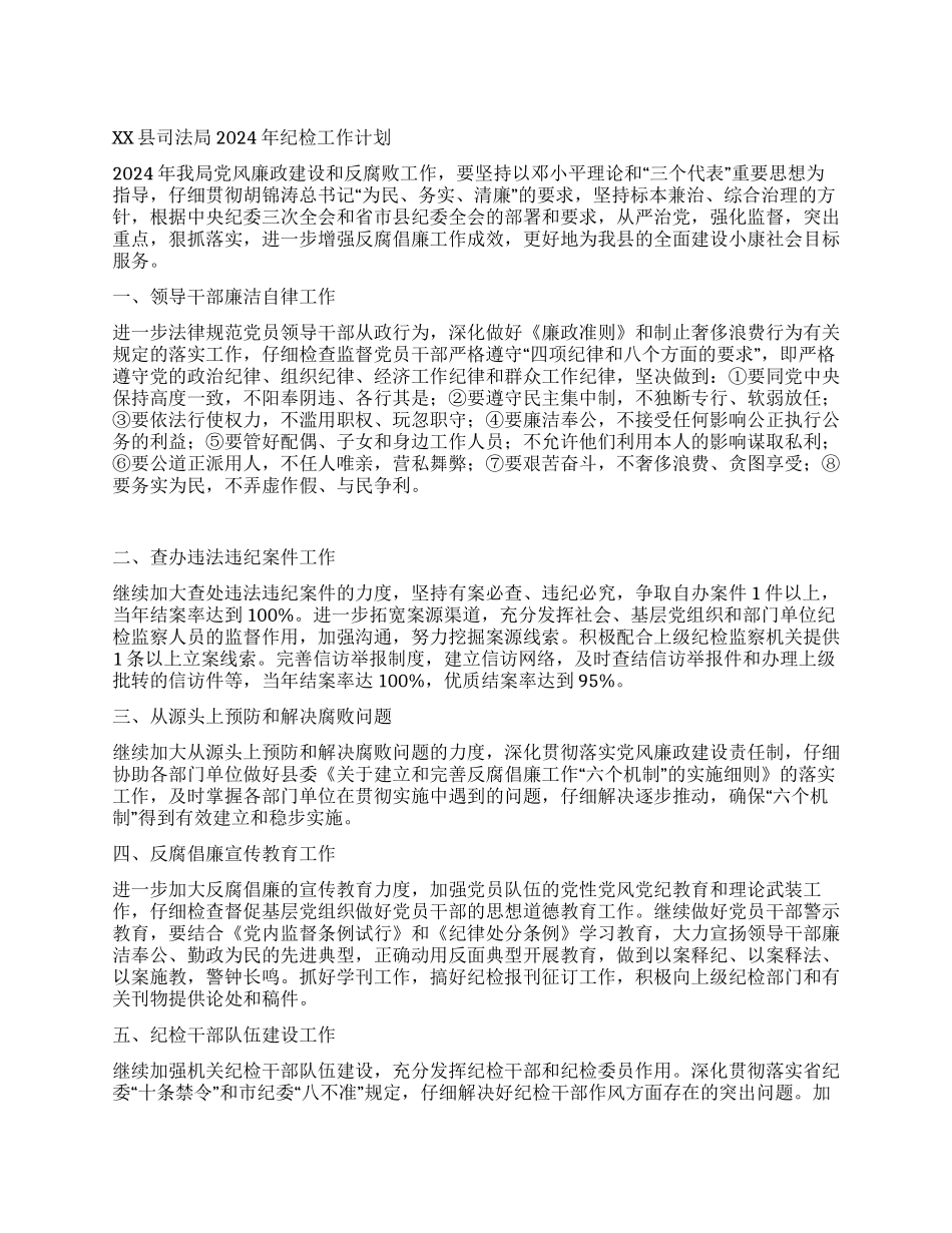 “司法局纪检计划司法工作计划_第1页