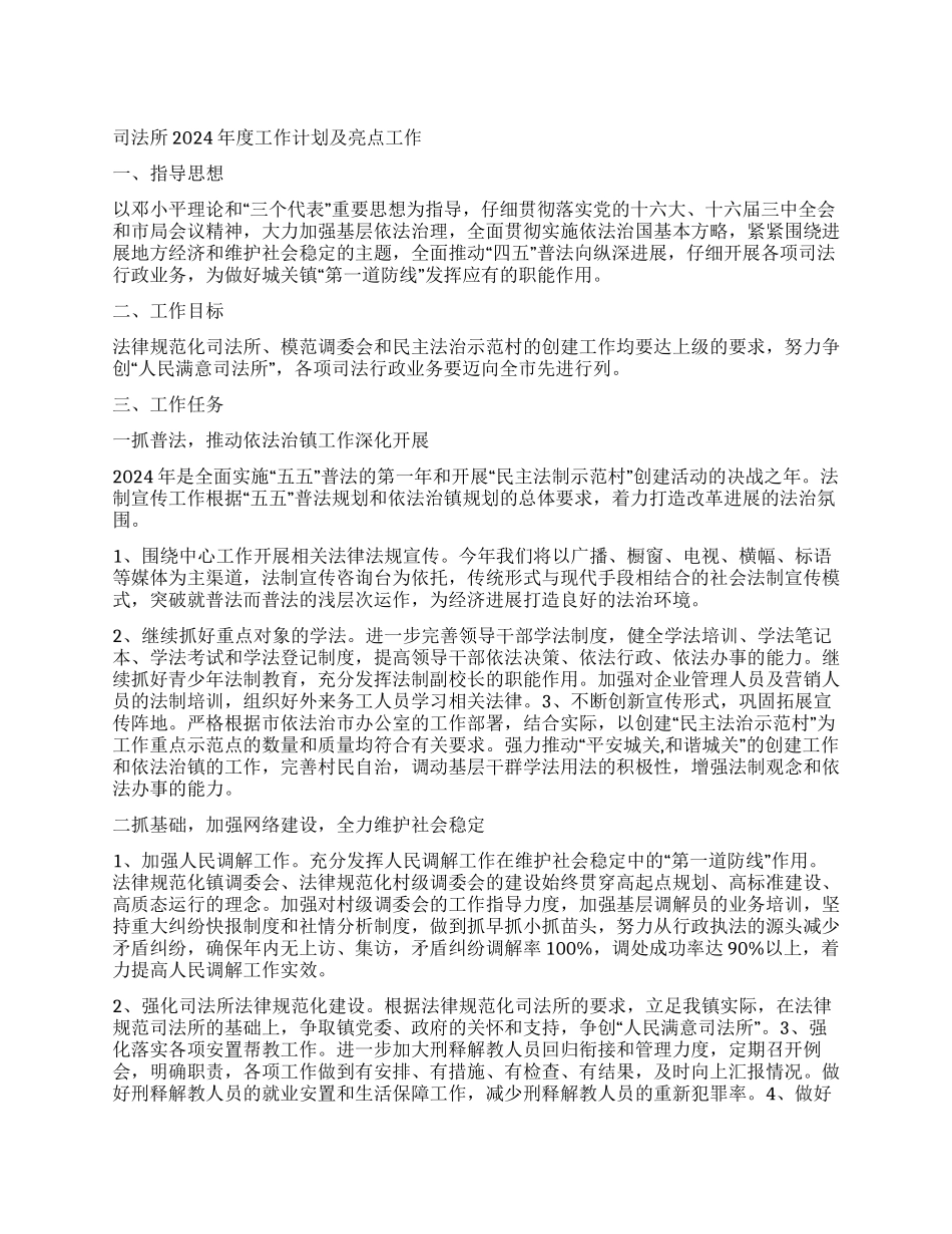 “司法所计划及亮点司法工作计划_第1页