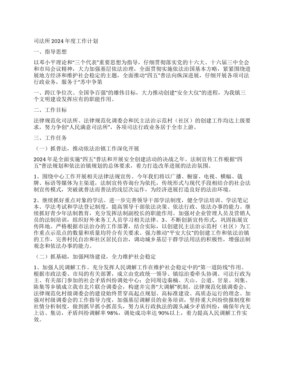 “司法所度计划司法工作计划_第1页