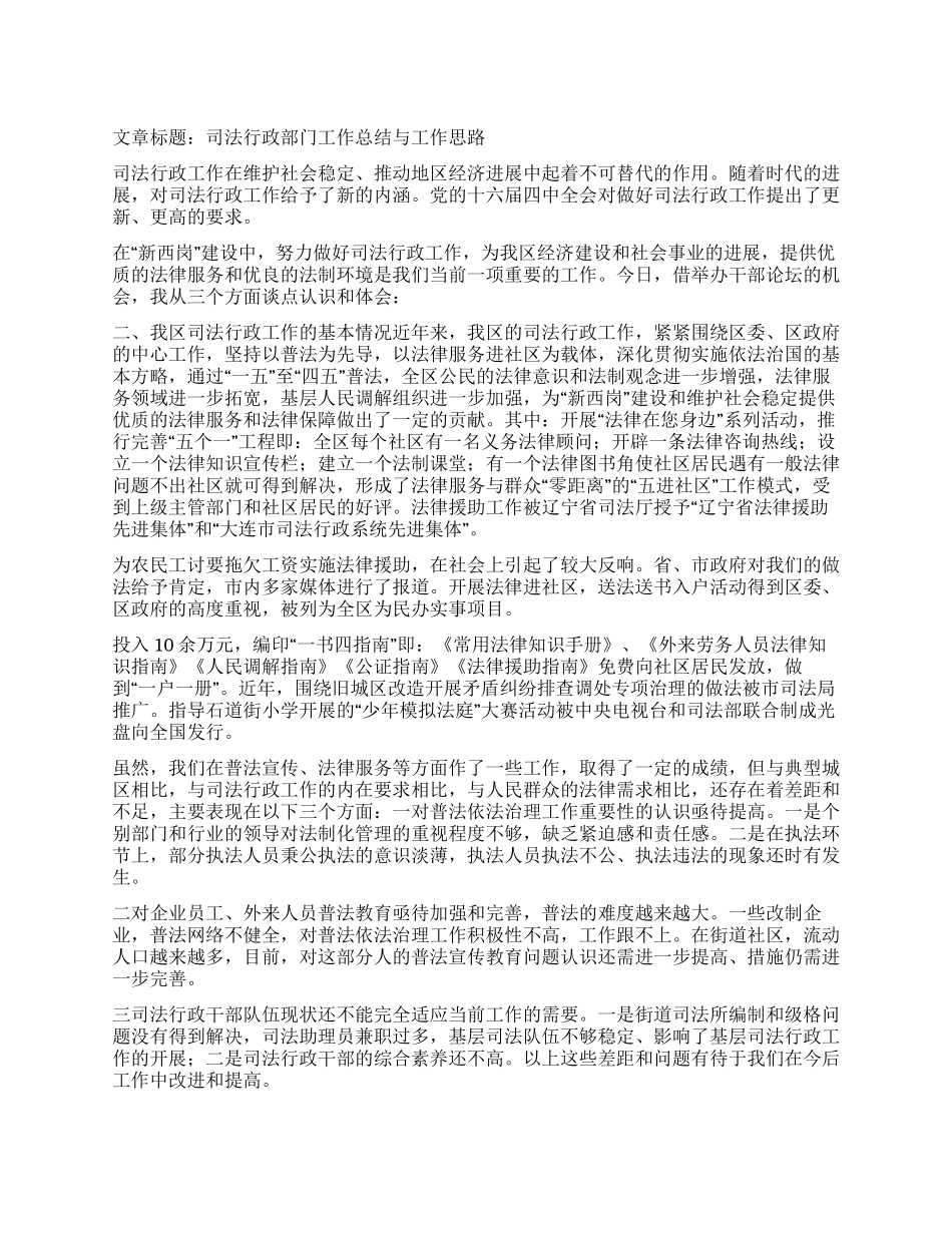 “司法行政部门总结与思路司法工作计划_第1页