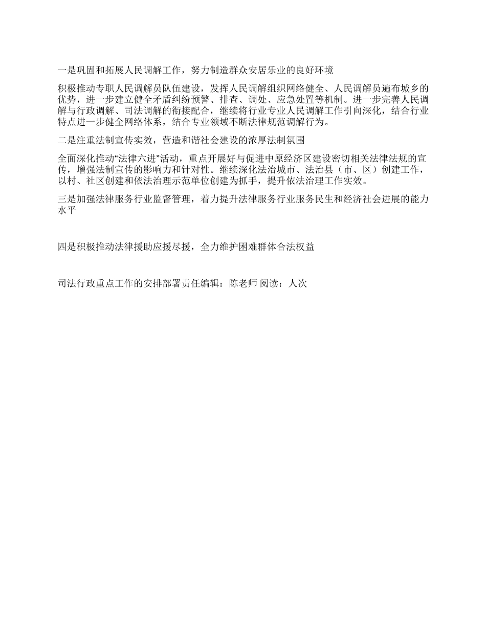 “司法行政重点工作的安排部署司法工作计划_第1页