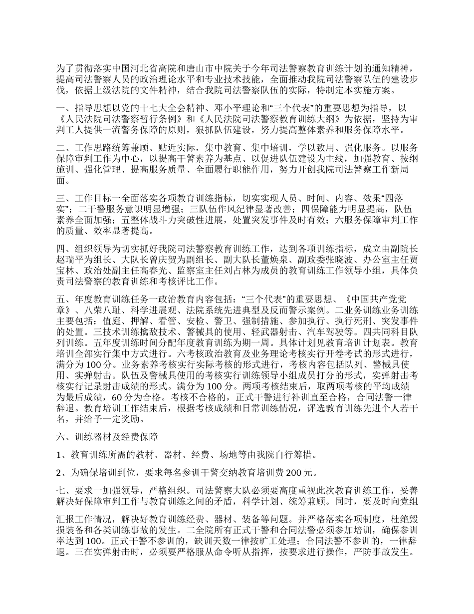 “司法警察教育训练计划实施方案司法工作计划_第1页