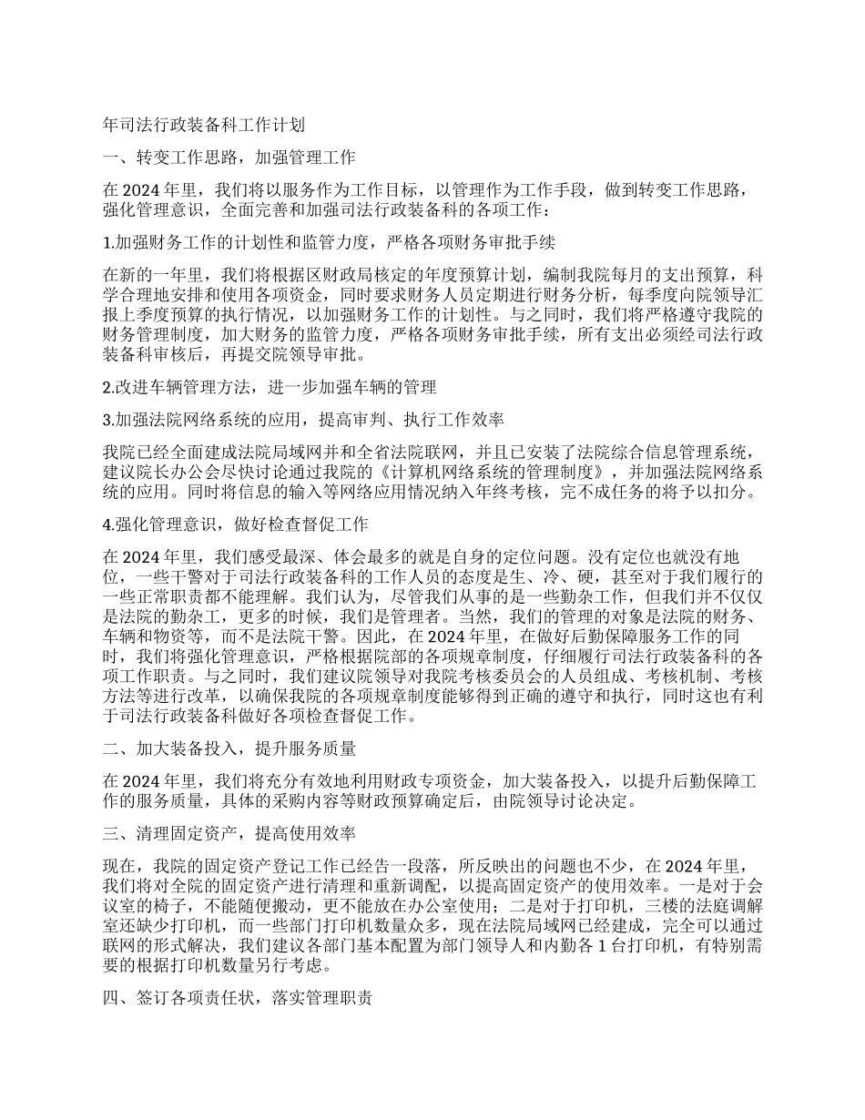 “司法行政装备科计划司法工作计划_第1页