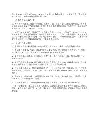 “各科练书写全员育习惯学校检查总结