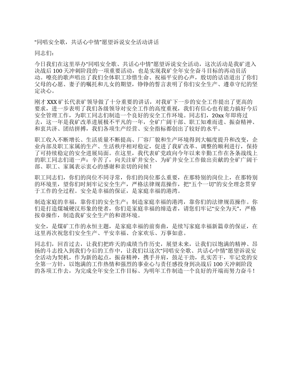 “同唱安全歌共话心中情愿望诉说安全活动讲话_第1页