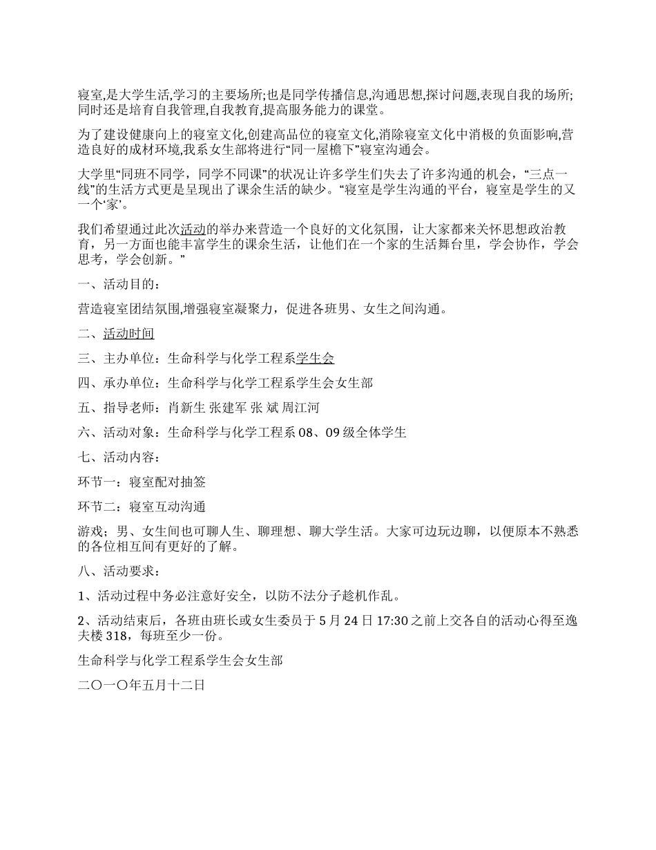 “同一屋檐下寝室交流会活动方案_第1页