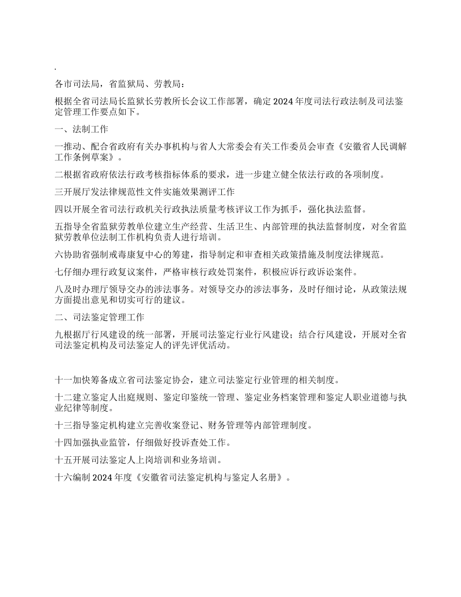 “司法鉴定管理计划司法工作计划_第1页