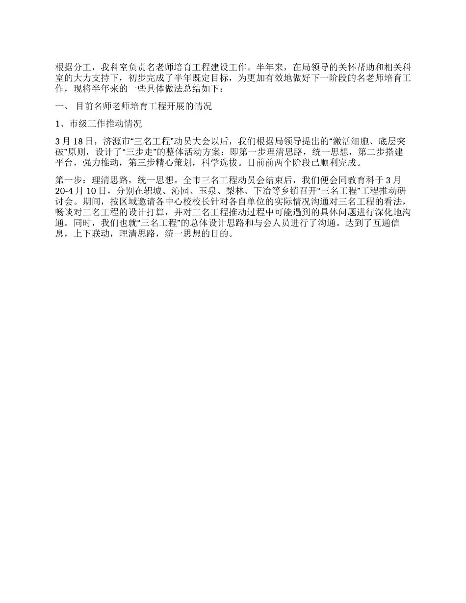 “名教师培养工程阶段性工作总结_第1页