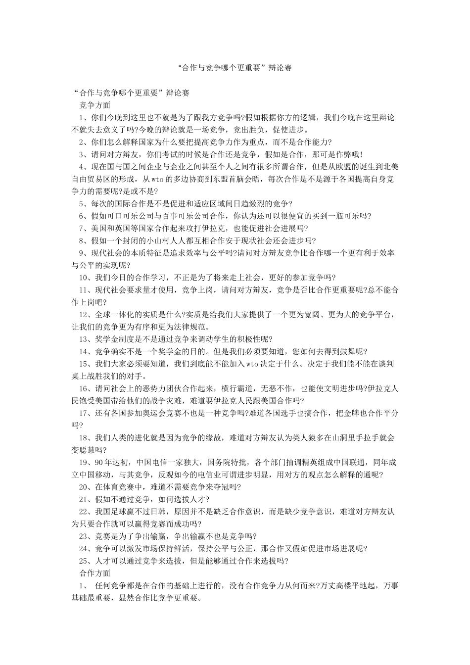 “合作与竞争哪个更重要”辩论赛_第1页
