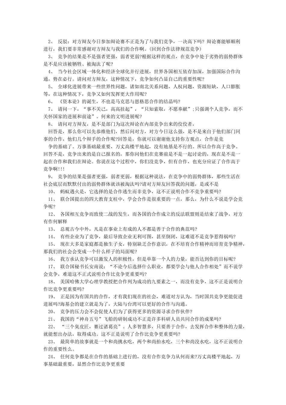 “合作与竞争哪个更重要”辩论赛_第2页
