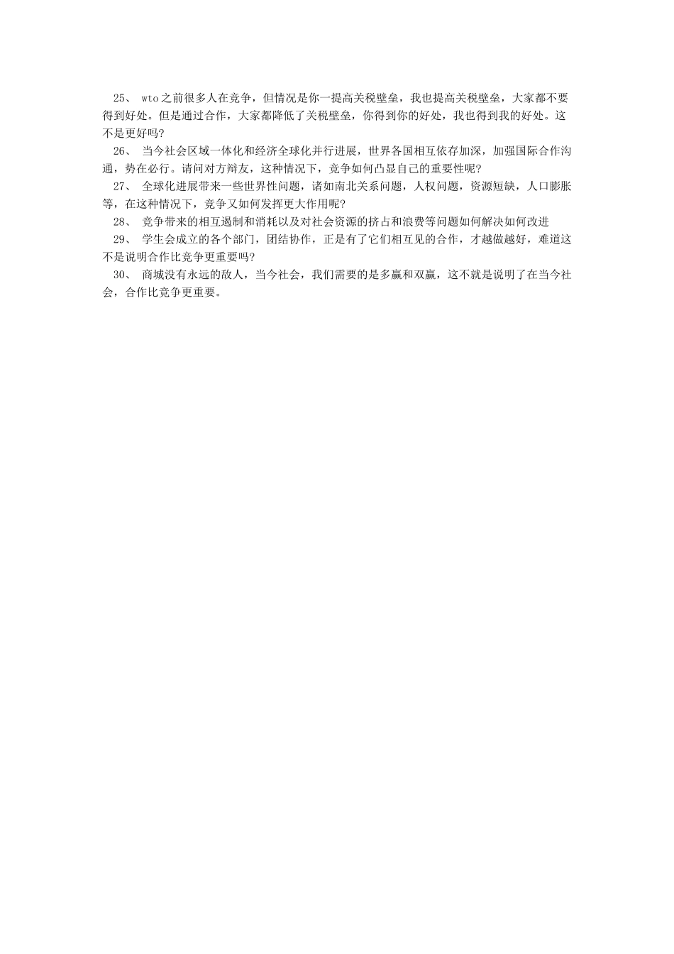 “合作与竞争哪个更重要”辩论赛_第3页