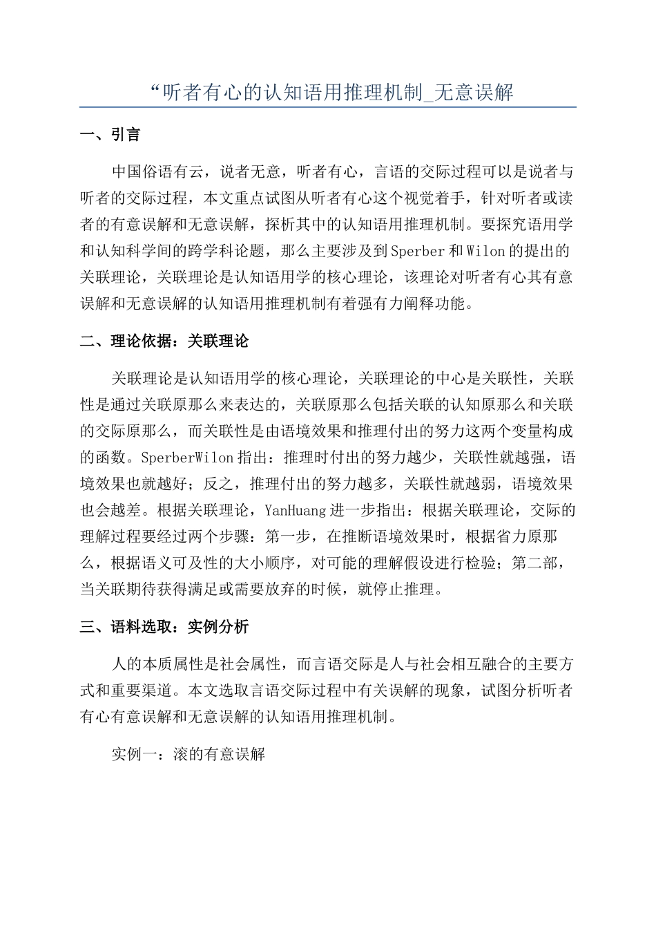 “听者有心的认知语用推理机制-无意误解_第1页