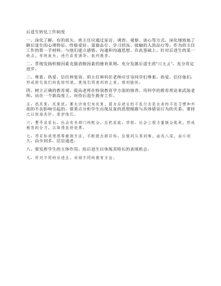 “后进生转化工作制度