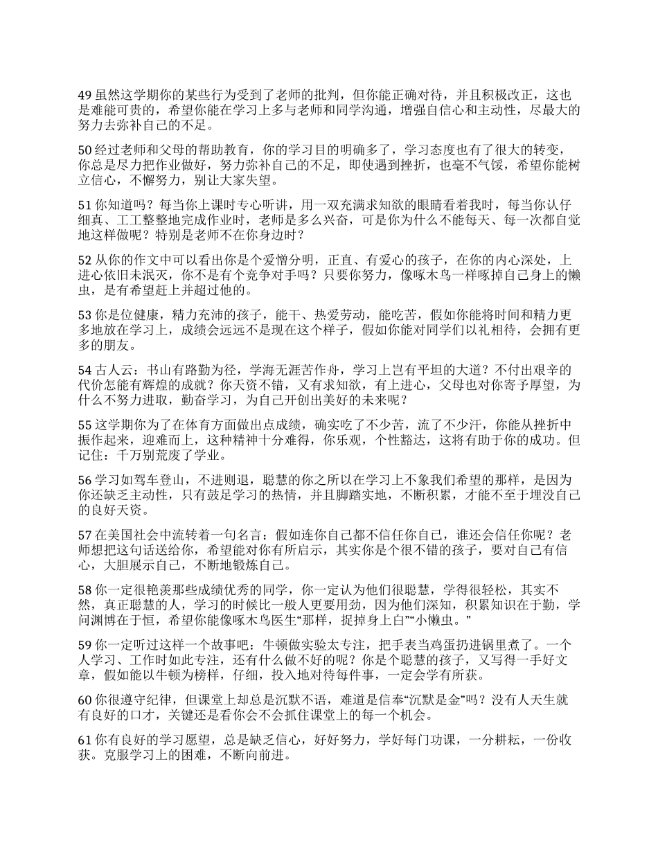 “后进生评语库四_第1页