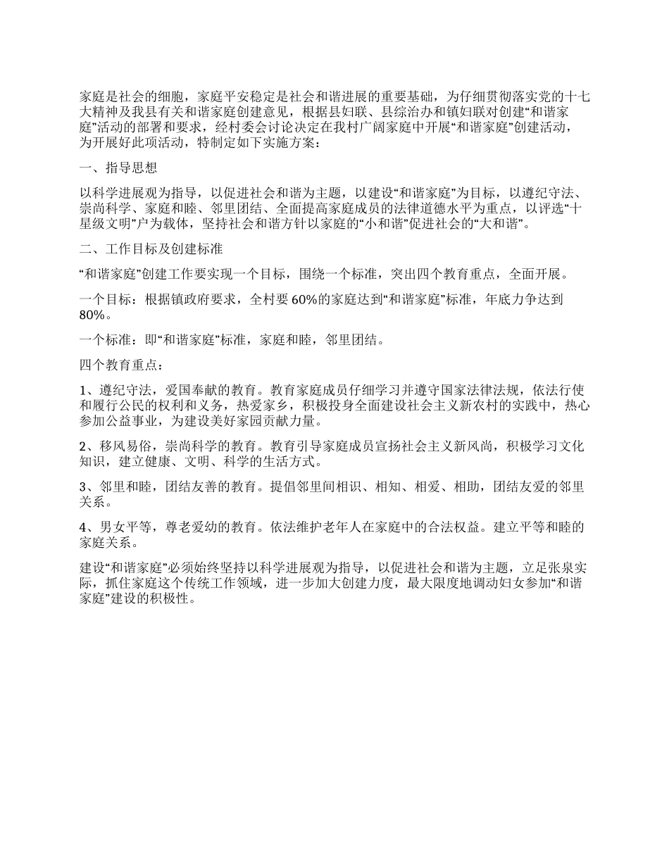 “和谐家庭创建工作实施方案_第1页