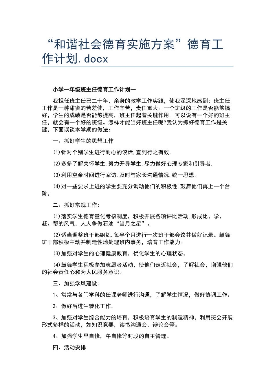 “和谐社会德育实施方案”德育工作计划.docx_第1页
