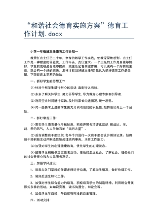 “和谐社会德育实施方案”德育工作计划.docx