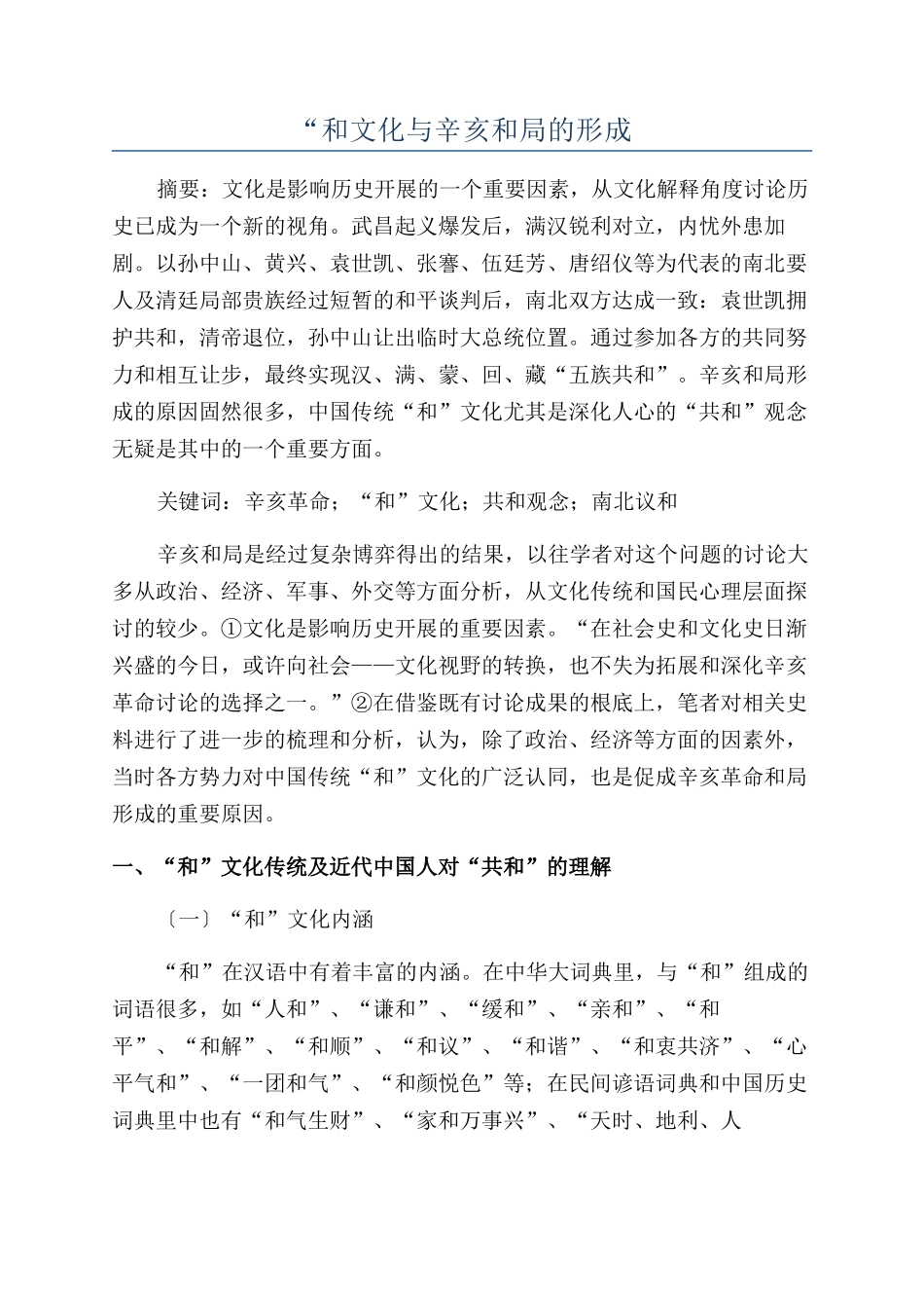 “和文化与辛亥和局的形成_第1页