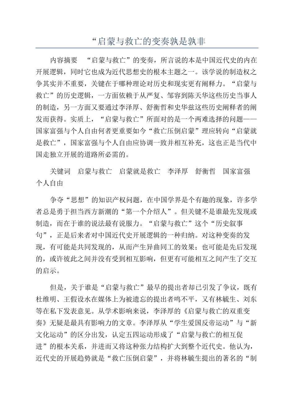 “启蒙与救亡的变奏孰是孰非_第1页