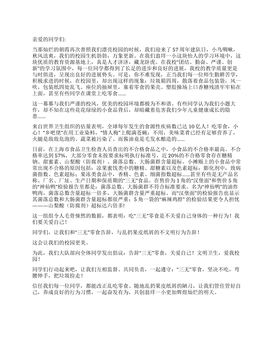 “告别零食动员演讲词_第1页